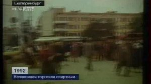 Незаконная торговля спиртным. 1992 год.