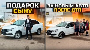 ГРАНТА В ПОДАРОК СЫНУ / КУПИЛИ НОВЫЙ АВТО ПОСЛЕ ДТП / LADA GRANTA CLUB