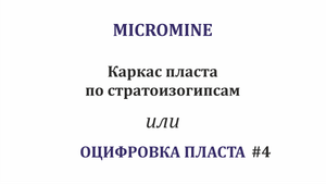 Оцифровка пласта #4. Создание каркаса пласта по стрингам стратоизогипс и не только! Micromine 2023