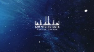 Леонид Минаев - Там что-то есть