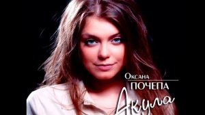Оксана Почепа(Акула) ночь,Ремикс