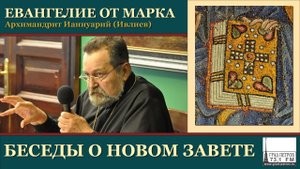 Архимандрит Ианнуарий (Ивлиев). Евангелие от Марка. 24 Мк.10, 1-12 (продолжение)