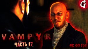 ОККУЛЬТНЫЙ ГЛАЗ ➤ VAMPYR ➤ Прохождение #17 [РУССКАЯ ОЗВУЧКА]