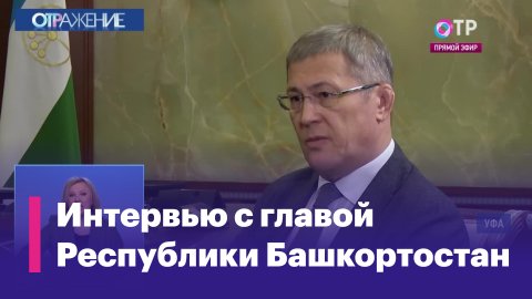 Радий Хабиров: «Мы активнее раскрыли Башкортостан и России, и миру»