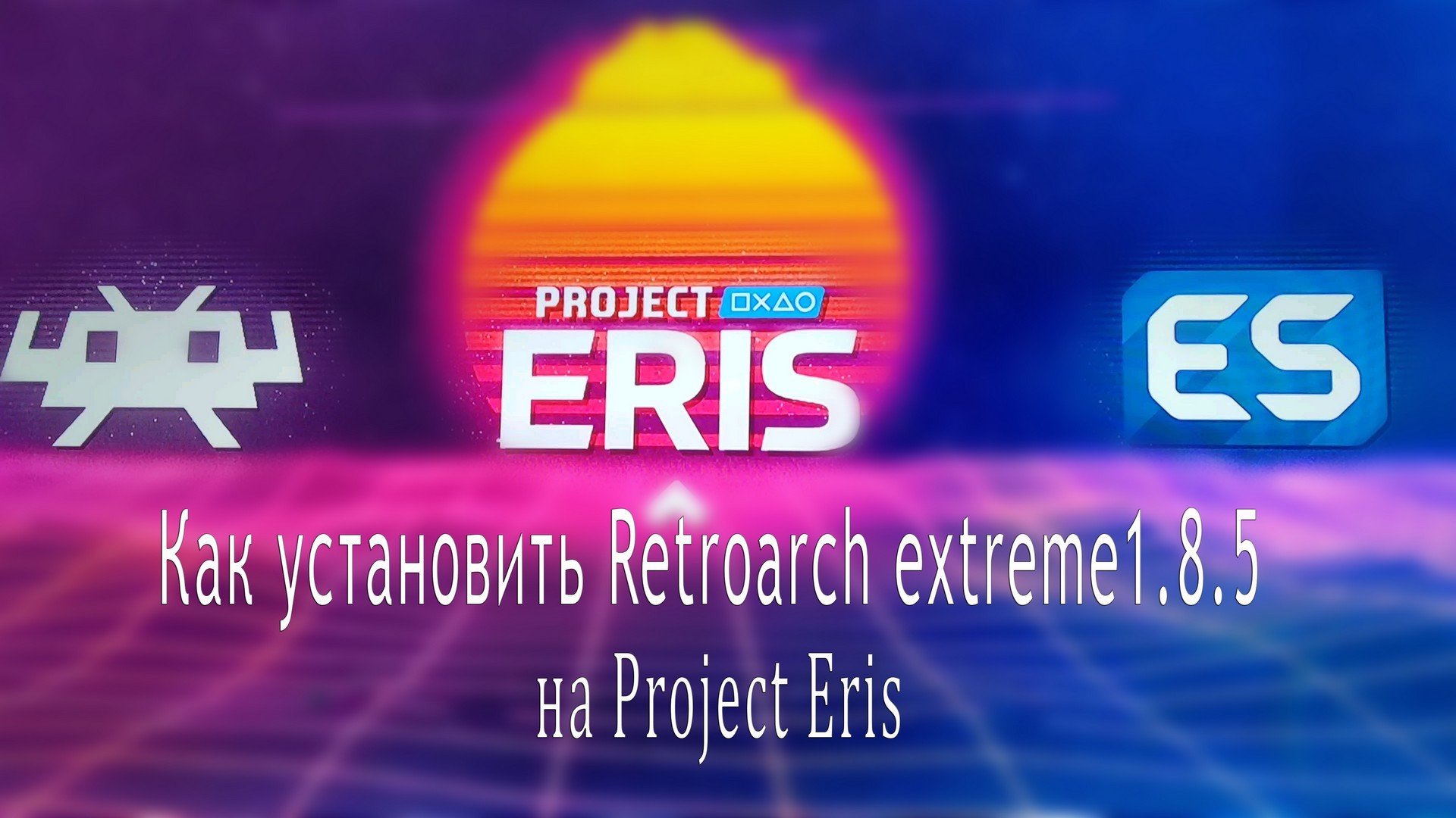 Как установить Retroarch extreme1.8.5 на Project Eris