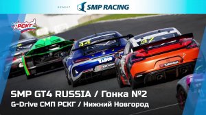 G-Drive СМП РСКГ 2022 2-й этап. SMP GT4 Russia. Гонка 2