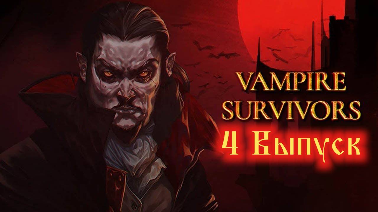 Vampire Survivors №4