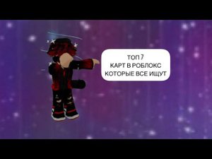 ТОП 7 КАРТ В РОБЛОКС КОТОРЫЕ ВСЕ ИЩУТ #roblox #kripto #хочуврек
