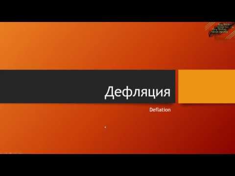 Дефляция смотреть онлайн