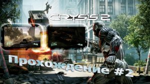 Crysis 2 Remastered Прохождение #2 Финал