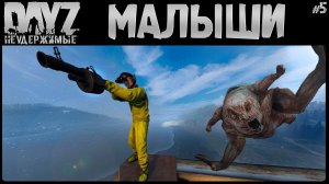 #5 МАЛЫШИ ЗАЛУТЫШИ - DayZ Неудержимые Аномальск НЕ соло выживание