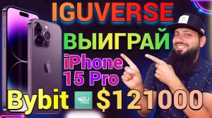 Проголосуйте за IGU на ByVotes и разделите призовой фонд в $121 000 Bybit \Розыгрыш iPhone 15 Pro