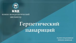 932  Герпетический панариций