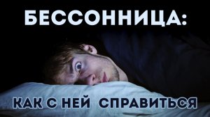 Бессонница: как с ней справиться