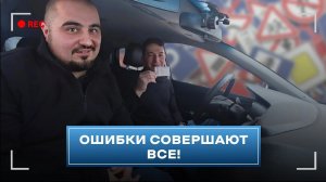 Ошибки совершают ВСЕ! Внутренний экзамен Эдуард Л.