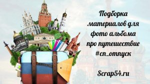 Подборка материалов для проекта #сп_отпуск