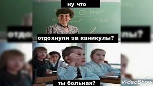 мемы про школу. Начало учебного года.