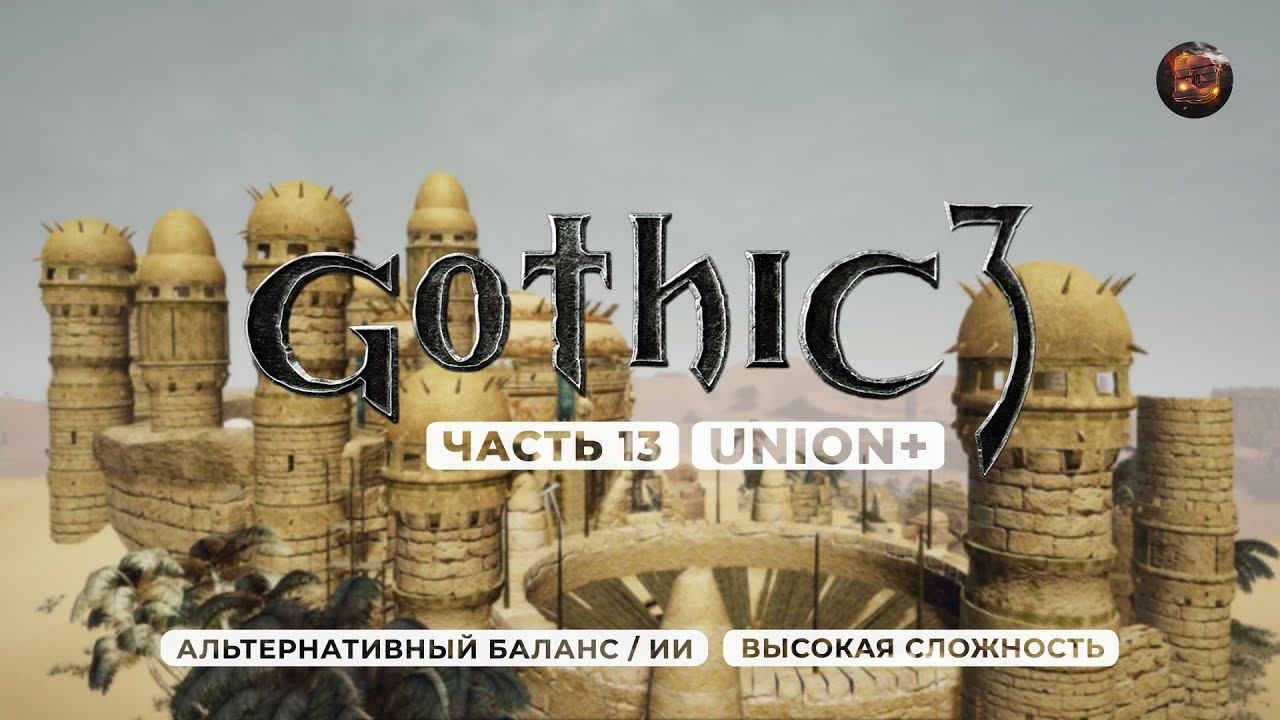 Gothic 3 ➤ [АЛЬТЕРНАТИВНЫЙ БАЛАНС / ИИ] [ВЫСОКАЯ СЛОЖНОСТЬ] — Часть 13. Дворцы и песок