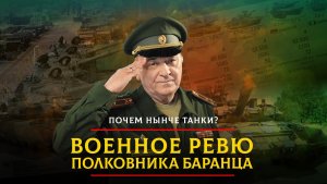 Почем нынче танки? | 18.08.2023