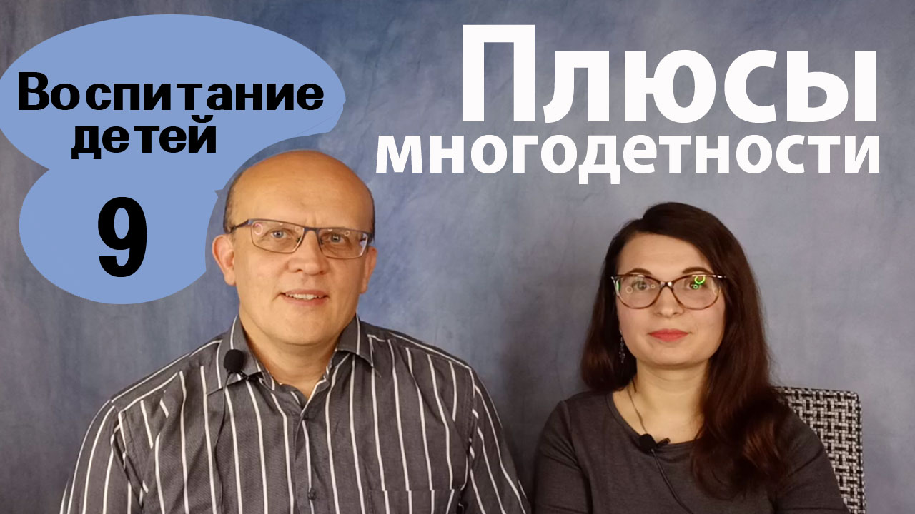 Психологические плюсы многодетности