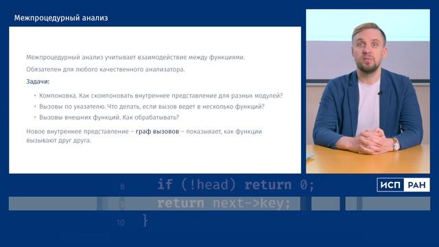ИСП РАН — Подходы к статическому анализу (Андрей Белеванцев) смотреть онлайн