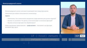 ИСП РАН — Подходы к статическому анализу (Андрей Белеванцев)