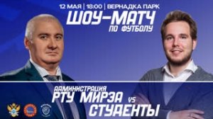 Шоу-матч по футболу. Администрация Университета vs Сборная команда студентов