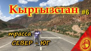 КЫРГЫЗСТАН 4К. Новая дорога "СЕВЕР - ЮГ" - одна из красивейших дорог мира. Приехали на Иссык-Куль #6