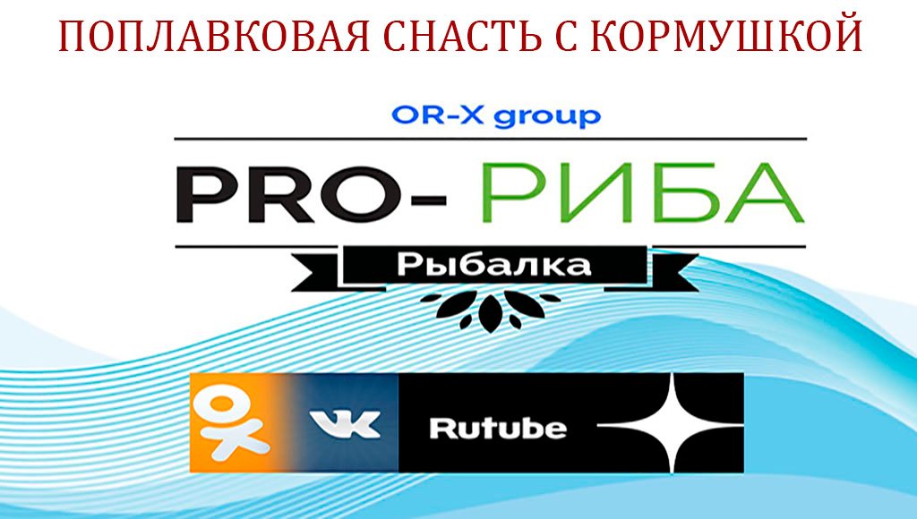 Pro-Риба | Как сделать поплавковую снасть с кормушкой