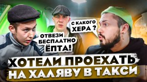 Наглые пассажиры ТАКСИ  хотят ехать БЕСПЛАТНО   / Таксист не повез НА ХАЛЯВУ /Неадекваты в ТАКСИ