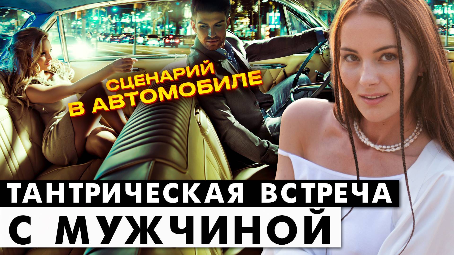 Сценарий в автомобиле - тантрическая встреча с мужчиной