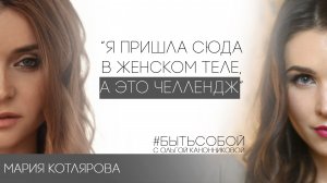 Мария Котлярова - Когда знаешь себя, ты себя уже не обманешь. Путь духовного миллионера | Быть Собой