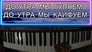 ДО УТРА МЫ ГУЛЯЕМ ДО УТРА МЫ КАЙФУЕМ