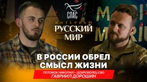 В РОССИИ ОБРЕЛ СМЫСЛ ЖИЗНИ / ПОТОМОК НИКОЛАЯ І - ДОБРОВОЛЕЦ СВО ГАВРИИЛ ДОРОШИН
