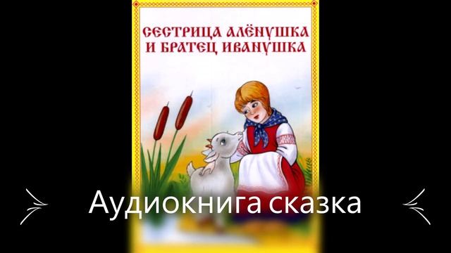Сестрица Алёнушка и братец Иванушка Аудиокнига сказка