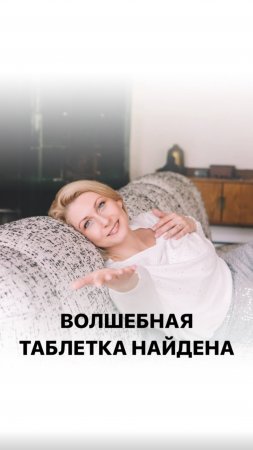 Волшебная таблетка найдена!