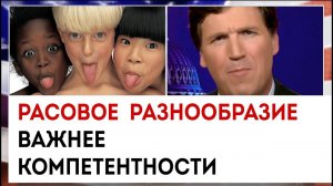 Расовое разнообразие важнее компетентности | Такер Карлсон сегодня вечером | 23.03.23