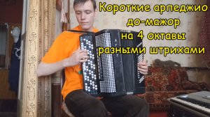 Короткие арпеджио до-мажор на 4 октавы разными штрихами на баяне. Урок №16