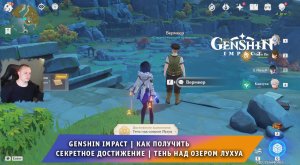 Геншин Импакт ➤ Как получить Секретное достижение ➤ Тень над озером Лухуа ➤ Игра Genshin Impact