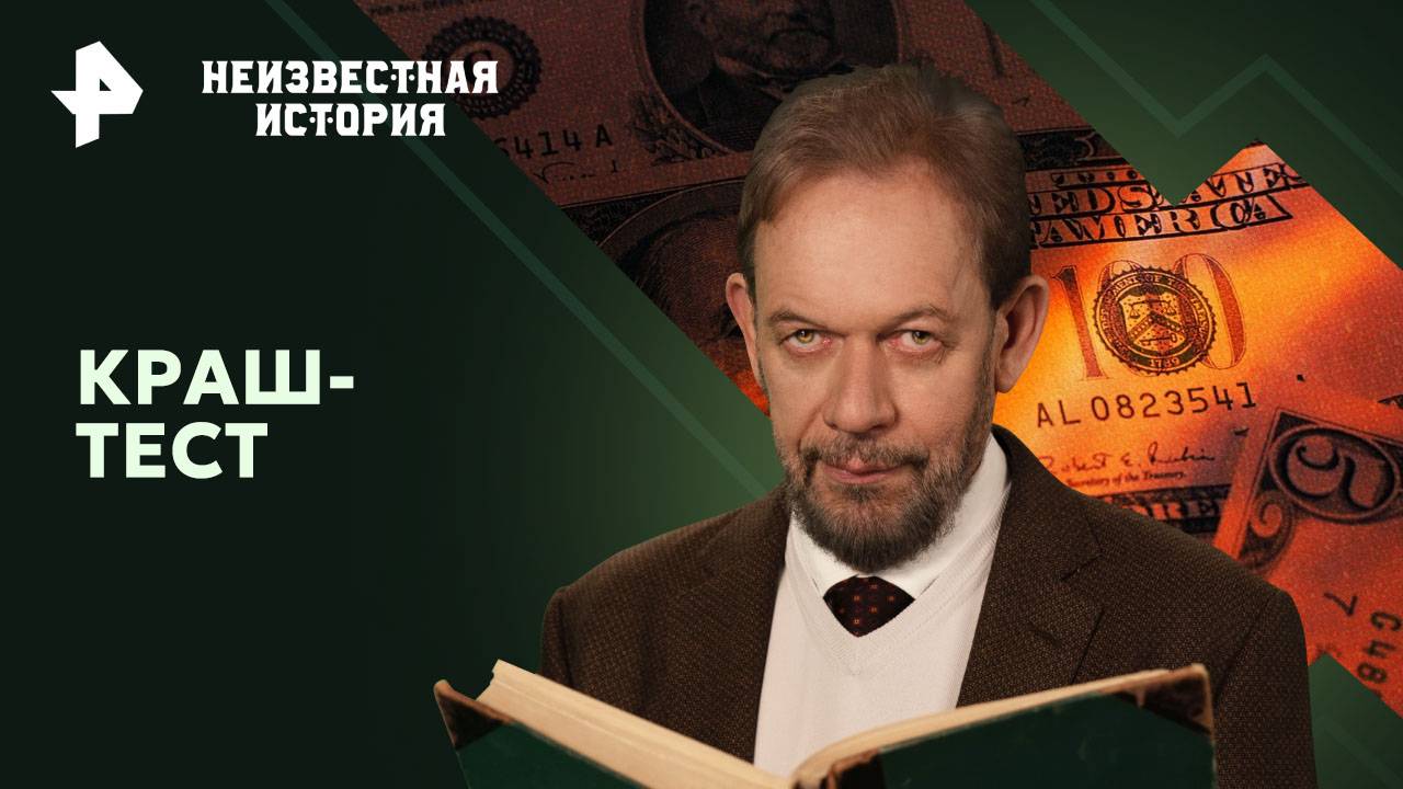 Краш-тест  Неизвестная история (11.08.2024)