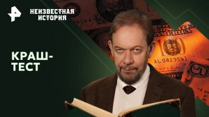 Краш-тест — Неизвестная история (11.08.2024)