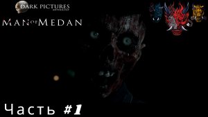 Прохождение игры "The Dark Pictures Anthology Man of Medan"(Человек из Медана)