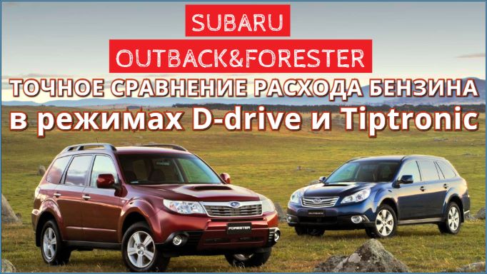 Расход бензина в режимах Drive и Tiptronic на Subaru Outback и Forester