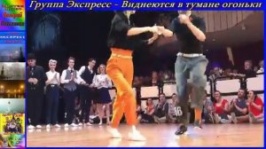 Группа Экспресс - Виднеются в тумане огоньки