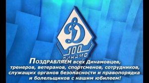 к 100-летию образования Общества Динамо
