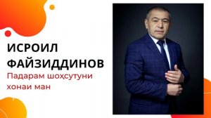 Исроил Файзиддинов - Падарам шоҳсутуни хонаи ман