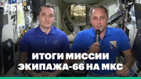 Почти год в космосе. Рекорд пребывания россиян на МКС и другие итоги миссии экипажа-66
