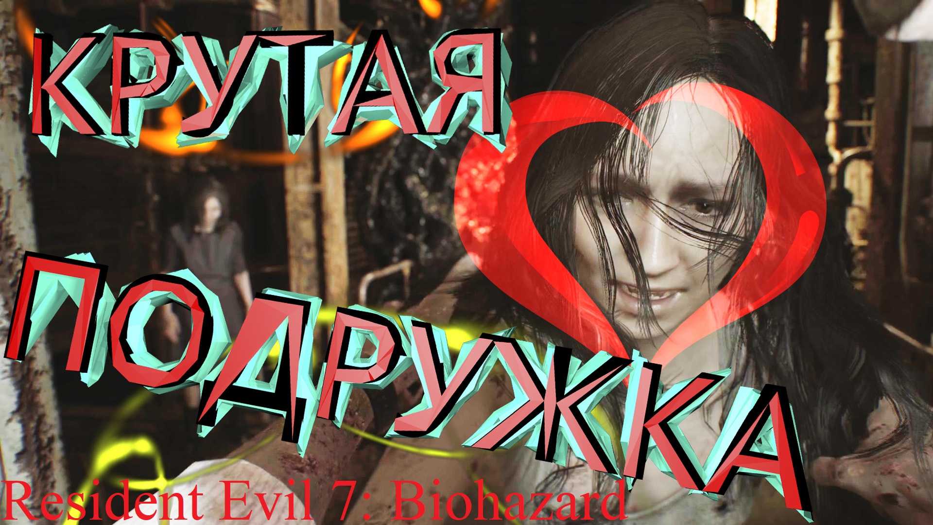 СПАСАЕМ ПО ВТОРОМУ КРУГУ ► Resident Evil 7: Biohazard Прохождение #10