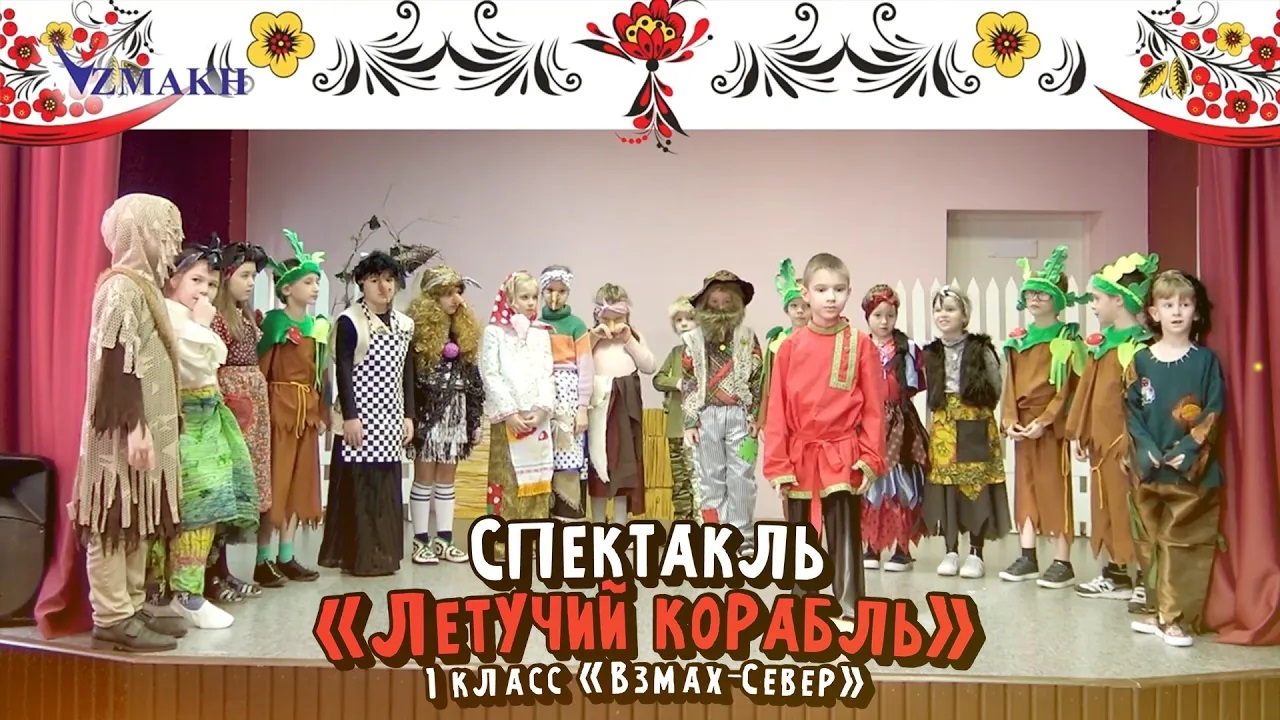 Первоклассники на театральной сцене. Спектакль «Летучий корабль». Частная школа «Взмах», 2023