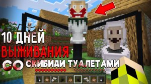 10 Дней Выживания со СКИБИДИ ТУАЛЕТАМИ в Мире майнкрафт ! Страшный сид SKIBIDI TOILET MINECRAFT